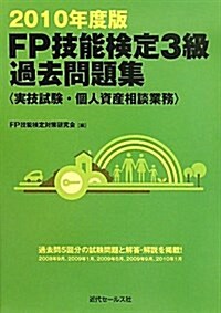 FP技能檢定3級過去問題集〈實技試驗·個人資産相談業務〉 2 (2010) (單行本)