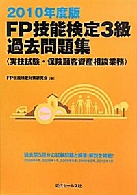 FP技能檢定3級過去問題集〈實技試驗·保險顧客資産相談業務〉 (2010) (單行本)