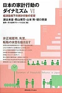 日本の家計行動のダイナミズム〈6〉經濟危機下の家計行動の變容 (單行本)