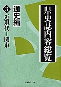 縣史誌內容總覽 通史編〈3〉近現代-關東 (單行本)