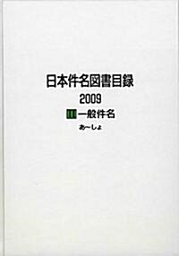 日本件名圖書目錄2009〈2〉一般件名 (大型本)