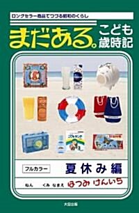 まだある。こども歲時記 夏休み編―ロングセラ-商品でつづる昭和のくらし (單行本(ソフトカバ-))