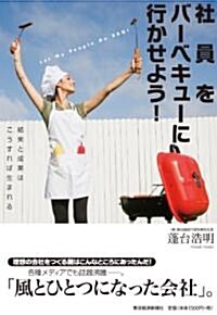 社員をバ-ベキュ-に行かせよう! ―結束と成果はこうすれば生まれる (單行本(ソフトカバ-))