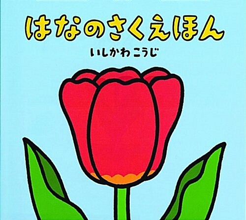 はなのさくえほん (いしかわこうじ　しかけえほん) (單行本)