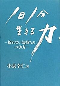 1日1分、生きる力-折れない氣持ちのつくり方 (單行本)