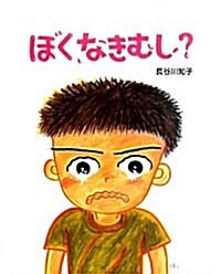 ぼく、なきむし? (えほんのもり) (大型本)