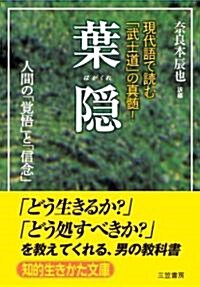 葉隱 (知的生きかた文庫 な 11-4) (文庫)