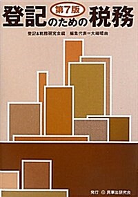 登記のための稅務 第7版 (單行本)