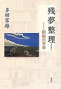 殘夢整理―昭和の靑春 (單行本)