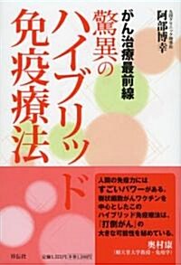 がん治療最前線 驚異のハイブリッド免疫療法 (單行本(ソフトカバ-))