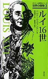 ルイ16世(ガリマ-ル新評傳シリ-ズ 世界の傑物 3) (單行本)