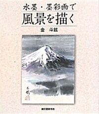 水墨·墨彩畵で風景を描く (單行本)