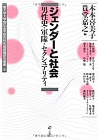 ジェンダ-と社會 ~男性史·軍隊·セクシュアリティ- (一橋大學大學院社會學硏究科先端課題硏究5) (一橋大學大學院社會學硏究科先端課題硏究叢書 5) (初, 單行本)