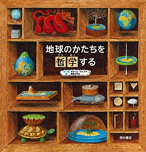 地球のかたちを哲學する (大型本)