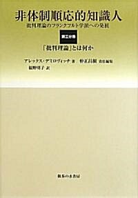 非體制順應的知識人―批判理論のフランクフルト學派への發展〈第3分冊〉「批判理論」とは何か (單行本)