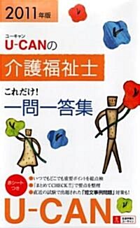 2011年版U-CANの介護福祉士これだけ!一問一答集 (單行本(ソフトカバ-))