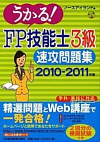 うかる!FP技能士3級速攻問題集 2010-2011年版 (單行本)