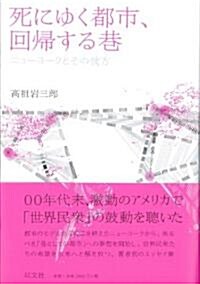 死にゆく都市、回歸する巷 ニュ-ヨ-クとその彼方 (單行本(ソフトカバ-))