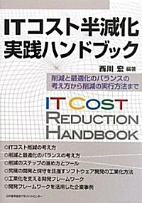 ITコスト半減化實踐ハンドブック (單行本)