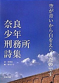 空が靑いから白をえらんだのです―柰良少年刑務所詩集 (單行本)