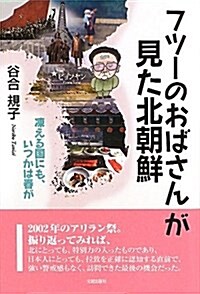 フツ-のおばさんが見た北朝鮮―凍える國にも、いつかは春が (單行本)