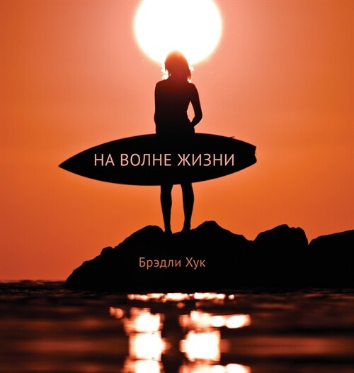 Surfing Life Waves (Russian Edition) (Hardcover)