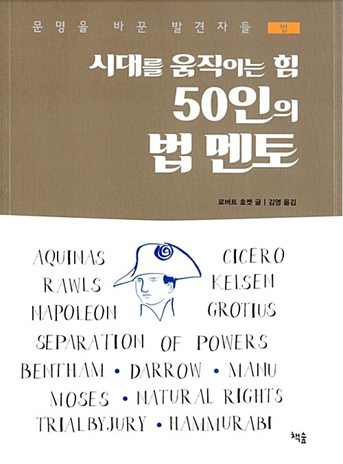 [중고] 시대를 움직이는 힘 50인의 법 멘토