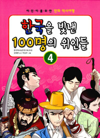 한국을 빛낸 100명의 위인들 :어린이를 위한 만화 역사여행