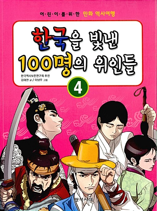 [중고] 한국을 빛낸 100명의 위인들 4