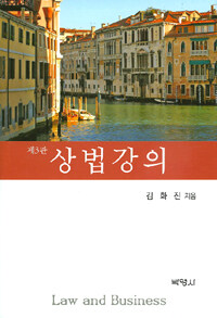 상법강의 제3판