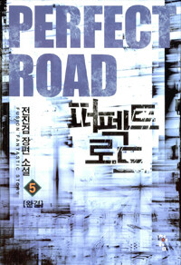 퍼펙트 로드 =전진검 장편 소설 /Perfect road 