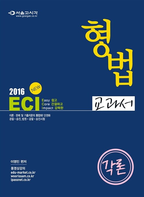 2016 이영민 ECI 형법교과서 각론