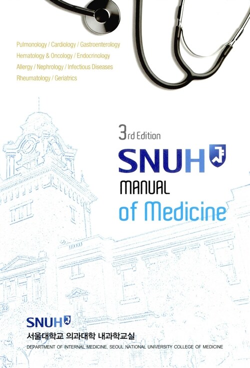 [중고] SNUH Manual of Medicine