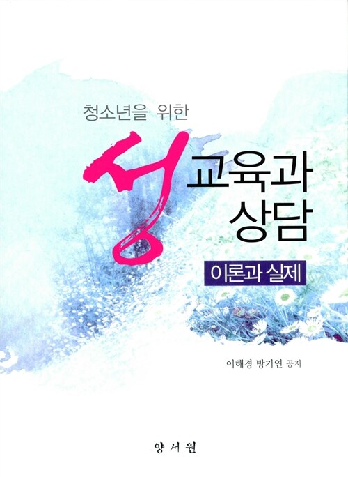 청소년을 위한 성교육과 상담 이론과 실제