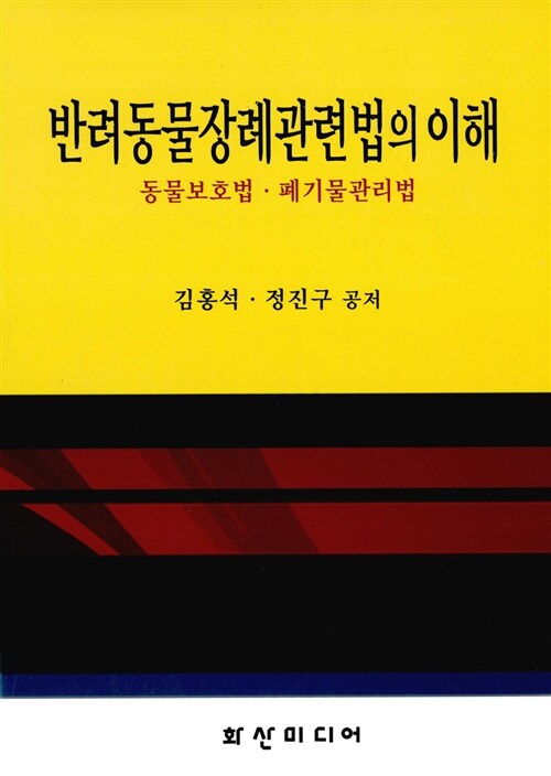 반려동물장례관련법의 이해