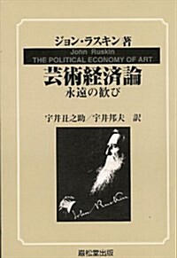 蕓術經濟論―永遠の歡び (單行本)