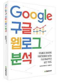 Google 구글 웹로그 분석 :유입률과 재방문율, 구매전환율을 높이는 구글 애널리틱스 실전 가이드 