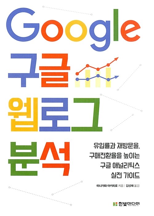 Google 구글 웹로그 분석