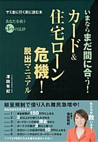 カ-ド&住宅ロ-ン危機!脫出マニュアル―いまならまだ間に合う! (單行本(ソフトカバ-))