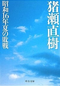 昭和16年夏の敗戰 (中公文庫 い 108-1) (文庫)