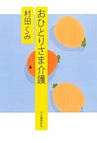 おひとりさま介護 (單行本)