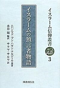 イスラ-ムの豫言者物語 (イスラ-ム信仰叢書) (單行本)