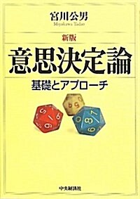 意思決定論 新版―基礎とアプロ-チ (單行本)