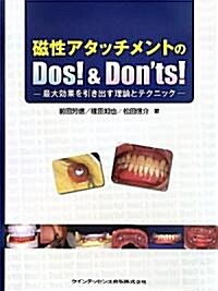 磁性アタッチメントのDos! & Donts! (單行本(ソフトカバ-))