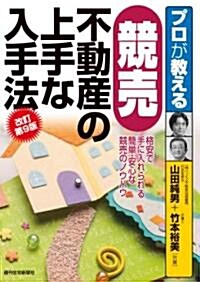 プロが敎える競賣不動産の上手な入手法 改訂第9版 (改訂第9版, 單行本)