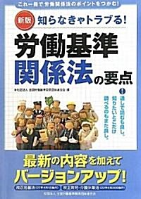 勞?基準關係法の要點―知らなきゃトラブる! (新版, 單行本)