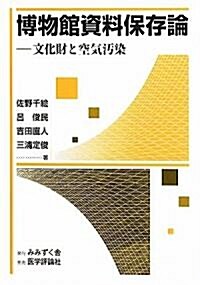 博物館資料保存論―文化財と空氣汚染 (單行本)