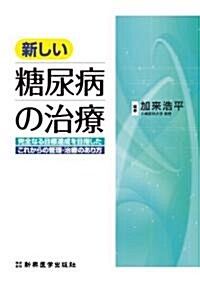 新しい糖尿病の治療―完全なる目標達成を目指したこれからの管理·治療のあり方 (單行本)