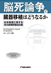 腦死論爭で臟器移植はどうなるか―生命倫理に關する米大統領評議會白書 (單行本)