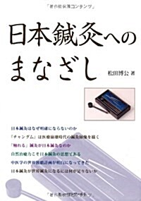 日本鍼灸へのまなざし (單行本)